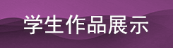 员工作品图片链接